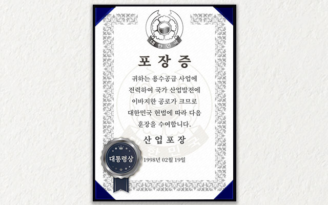 1998.02.19 포장 – 용수공급사업에 전력하여 산업발전에 기여