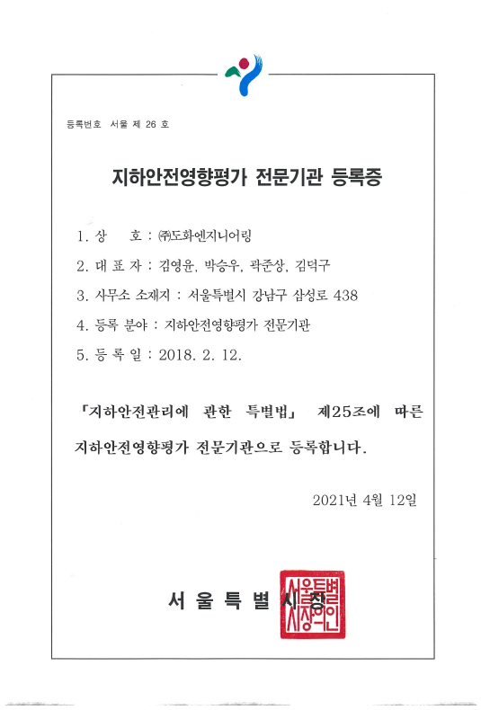 지하안전영향평가 전문기관