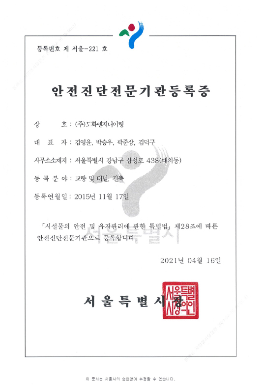 안전진단전문기관등록증(교량 및 터널, 건축)