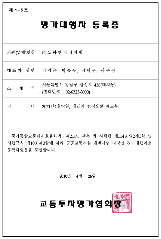 공공교통시설 개발사업 타당성 평가대행자