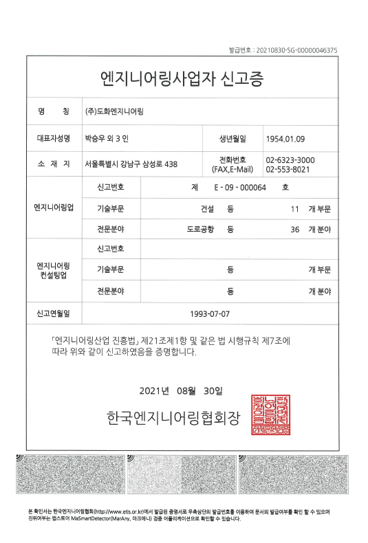 엔지니어링사업자신고(11개 부분 36개 분야)