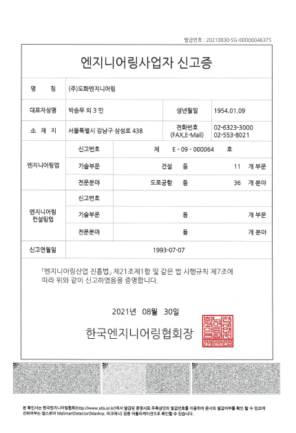 엔지니어링사업자신고(11개 부분 36개 분야)