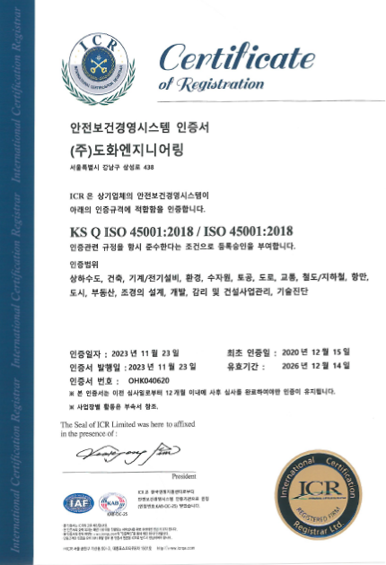 ISO 45001 인증서(안전보건경영시스템)